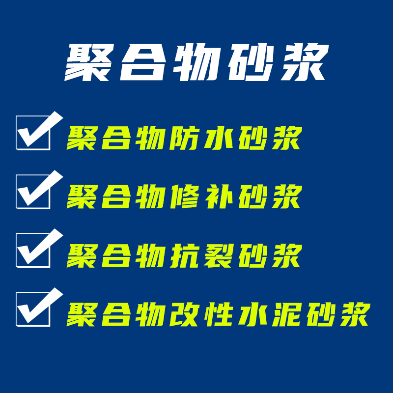 聚合物防水砂浆强度等级有哪些?