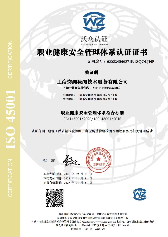 ISO 45001职业健康安全管理体系认证证书