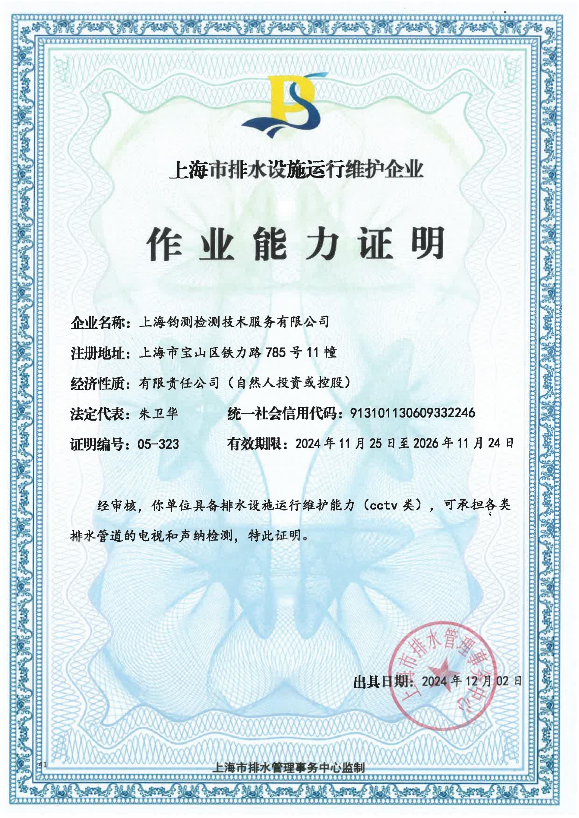 上海市排水设施运行维护--cctv资质_00(1).jpg