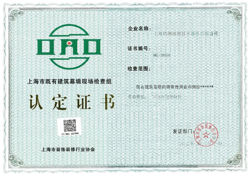上海市既有建筑幕墙现场检测服务企业认定证书