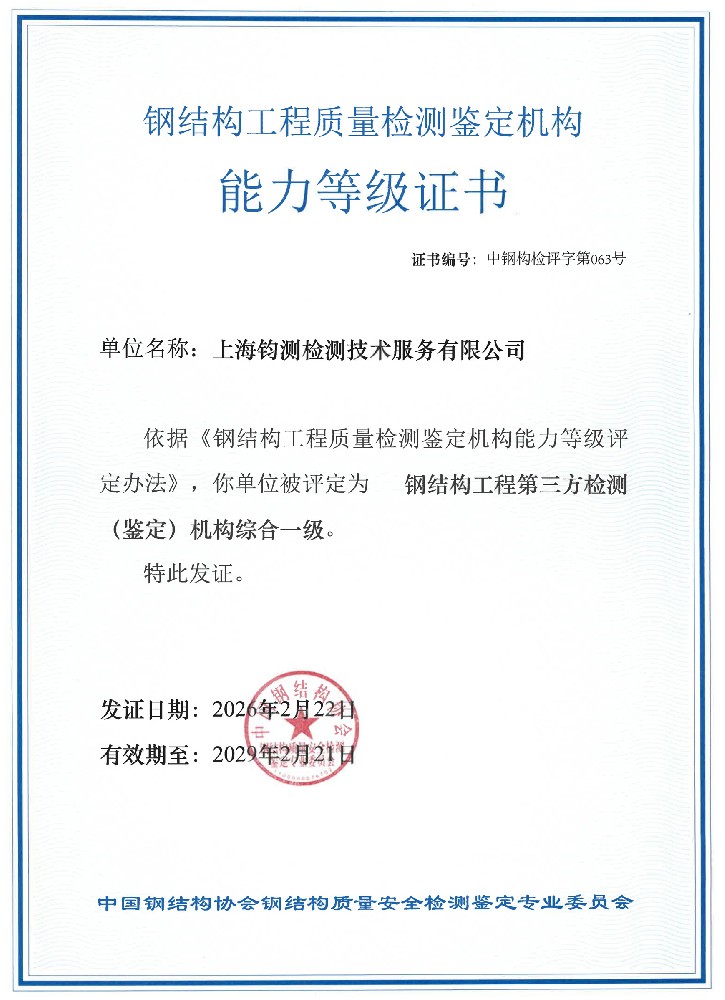 钢结构工程质量检测鉴定机构能力等级证书